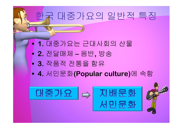 한국대중가요사 일반적특징-3페이지