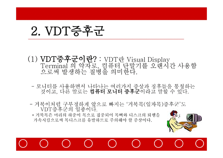 VDT 증후군 ( Visual Display Terminal Syndrom ) 의약학