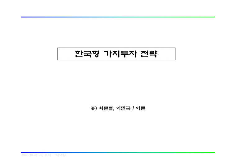 한국형가치투자전략-1페이지