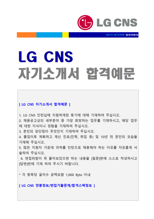 ★ 2020년 LG CNS 자기소개서 합격예문 + 면접후기/합격스펙  CNS 채용 자소서/LG CNS 지원동기 자기소개서-1페이지