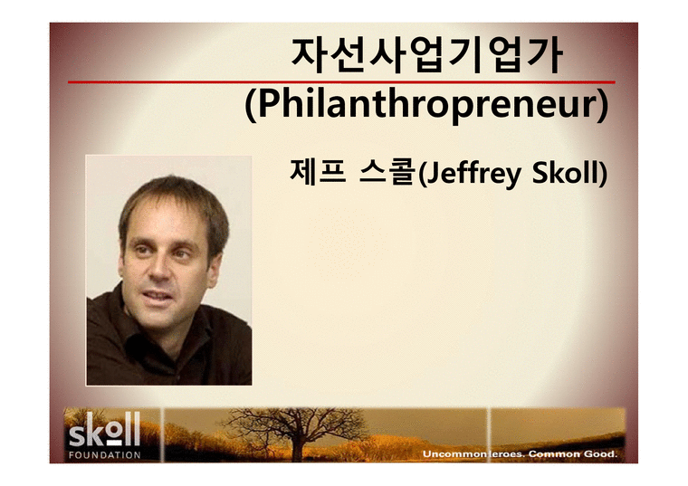 자선사업기업가 (Philanthropreneur) 제프 스콜(Jeffrey Skoll)-1페이지