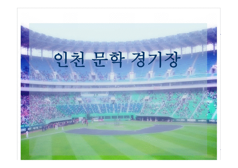 인천 문학 경기장