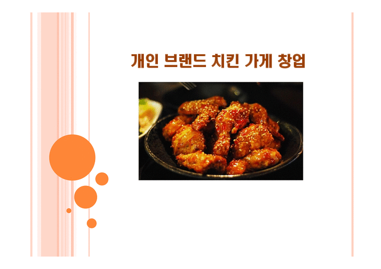 치킨 농장 사업 계획서