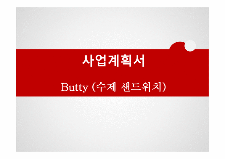 사업계획서 Butty (수제 샌드위치) - 비즈니스 개요  컨셉  전망-1페이지