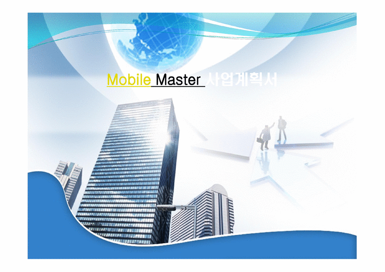 Mobile Master 사업계획서-1페이지