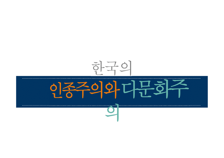 한국의 인종주의와 다문화주의-1페이지