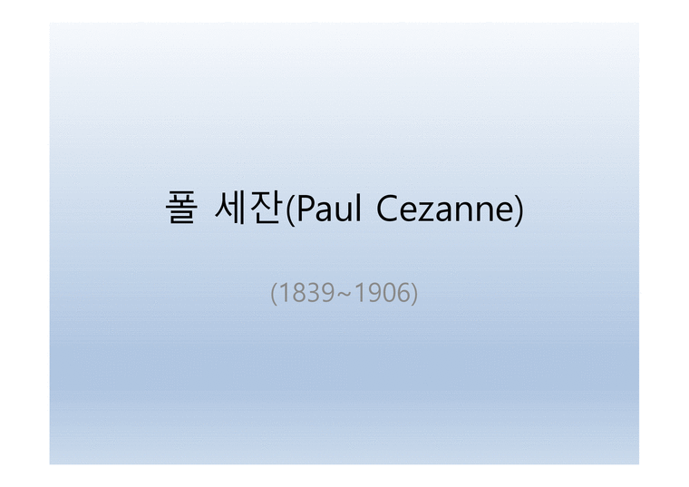 폴 세잔 (Paul Cezanne) 작품들-1페이지