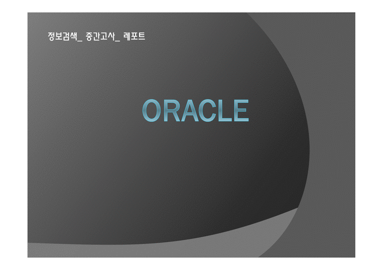 Oracle이란  Oracle의 역사  Oracle의 기능 및 장 단점-1페이지