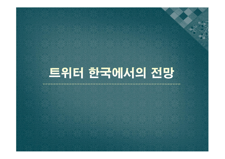 트위터 한국에서의 전망-1페이지