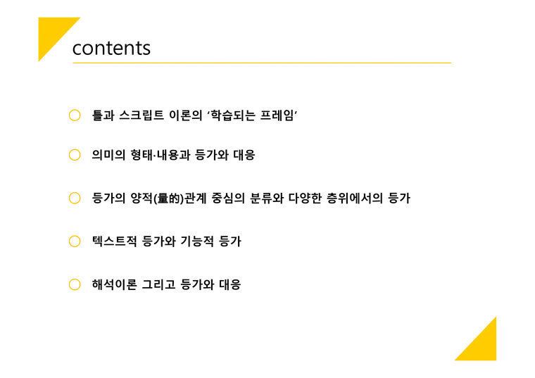 의미의 형태 내용과 등가와 대응 - 인문/교육