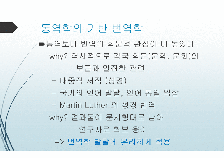 통역학 역사와 한국의 통번역 연구-4페이지