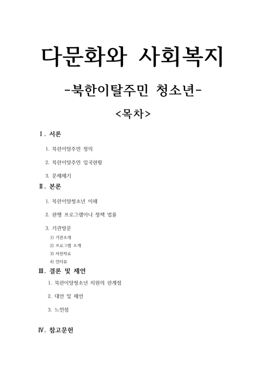 다문화와 사회복지 - 북한이탈주민 청소년-1페이지