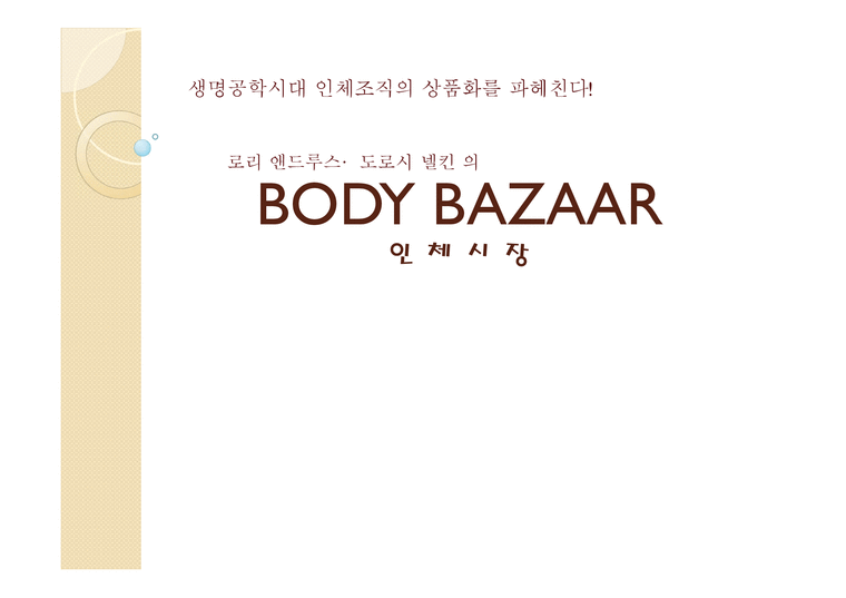 인체 시장 BodyBazaar-1페이지