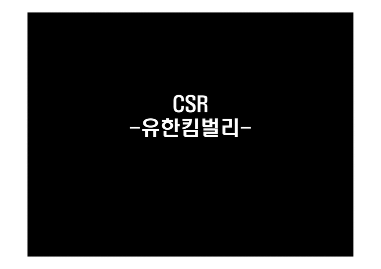 CSR 유한킴벌리-1페이지