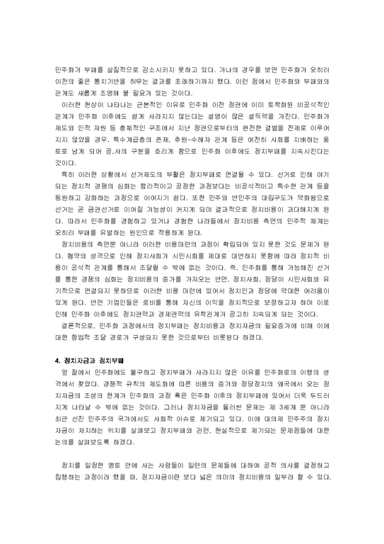한국정치부패  한국사회의 민주화와 정치부패의 관계에 대해 고찰-3페이지