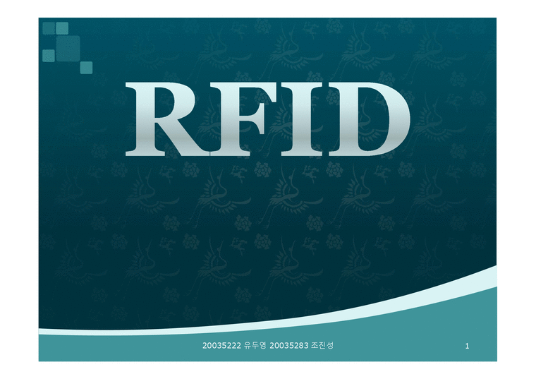 RFID 전파식별에 대해-1페이지