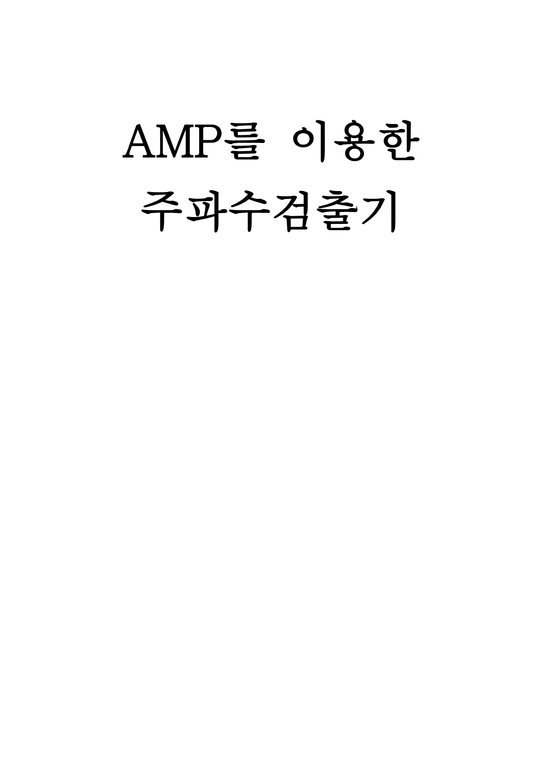AMP를 이용한 주파수 검출기-1페이지