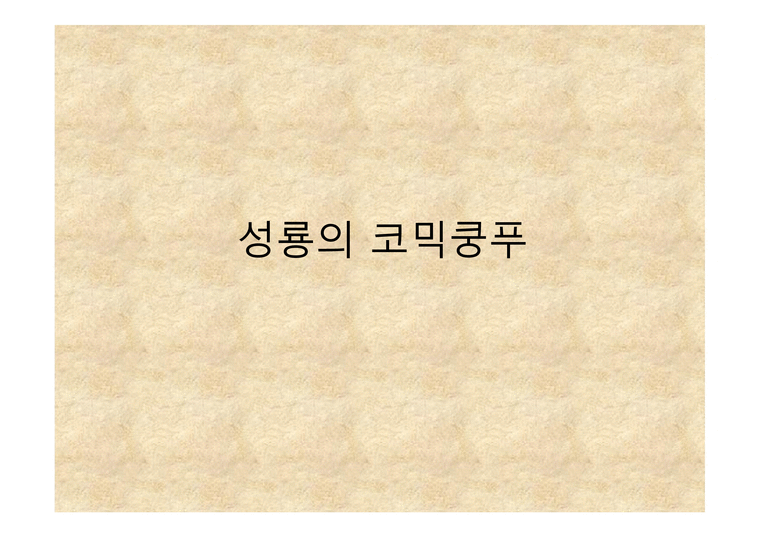 성룡의 코믹 쿵후-1페이지