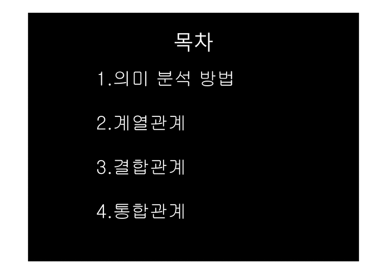 의미 분석방법 - 인문/교육
