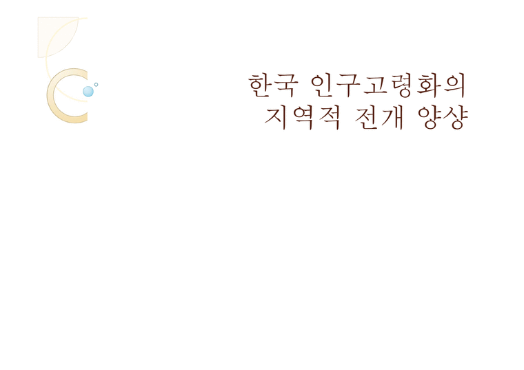 한국인 구고령화의지역적전개양상-1페이지
