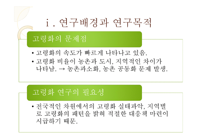 한국인 구고령화의지역적전개양상-3페이지