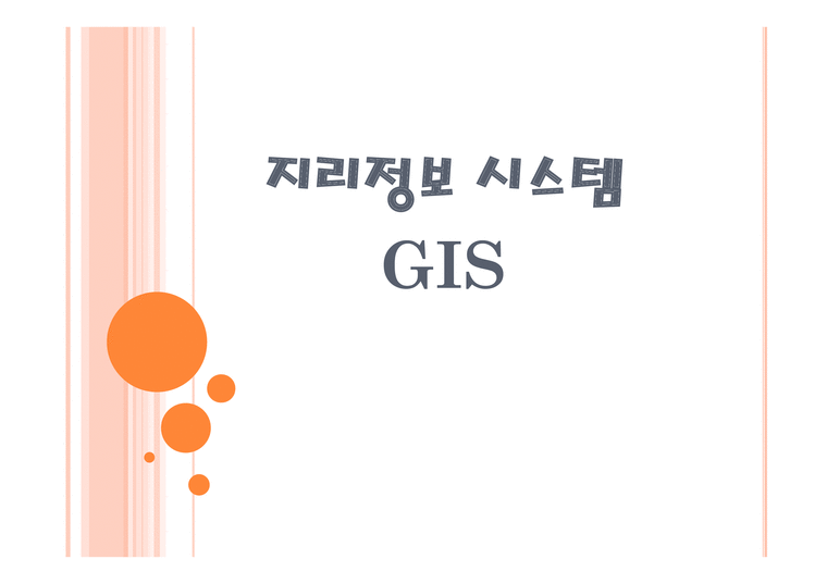 지리정보시스템 GIS-1페이지