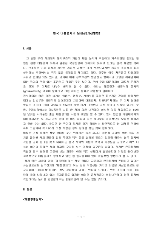 한국 대통령제의 문제점 개선방안-1페이지
