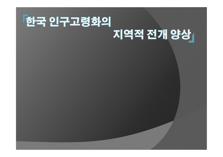 한국 인구 고령화의 지역적 전개 양상-1페이지