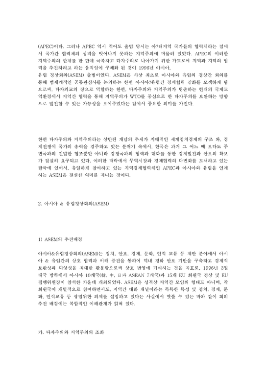 ASEMAPEC과 한국의 대응-3페이지
