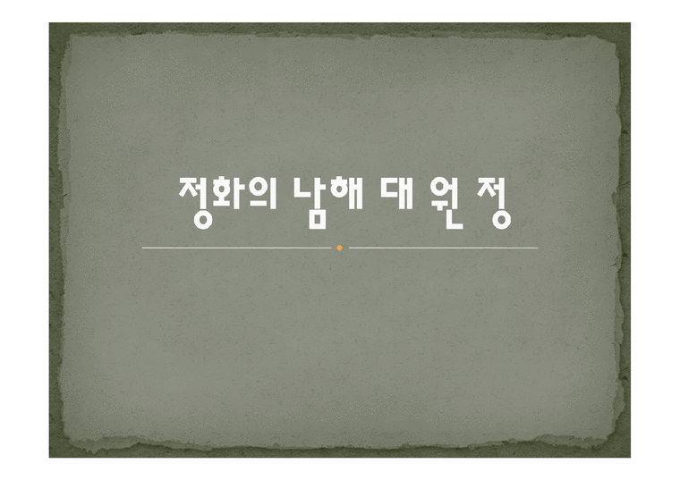 정화의 남해 대원정-1페이지