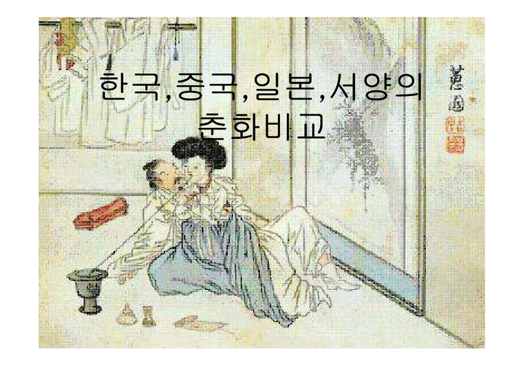 춘화 서양 조선시대 춘화도