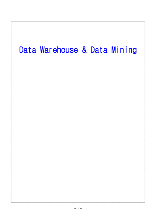 데이터웨어하우스 DataWarehouse-1페이지