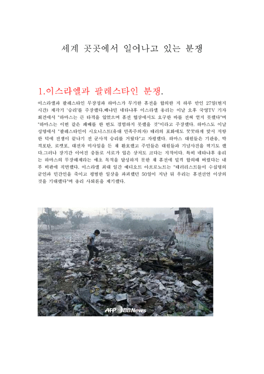 세계 곳곳에서 일어나고 있는 분쟁 - 사회과학
