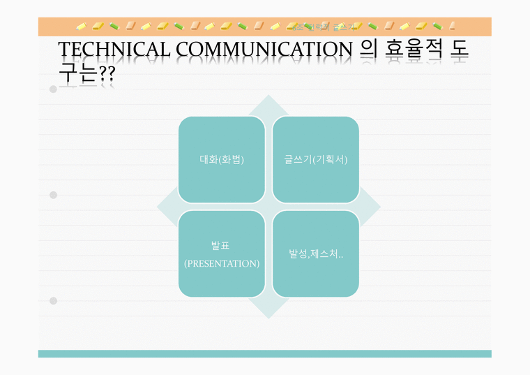 테크니컬 커뮤니케이션-2페이지