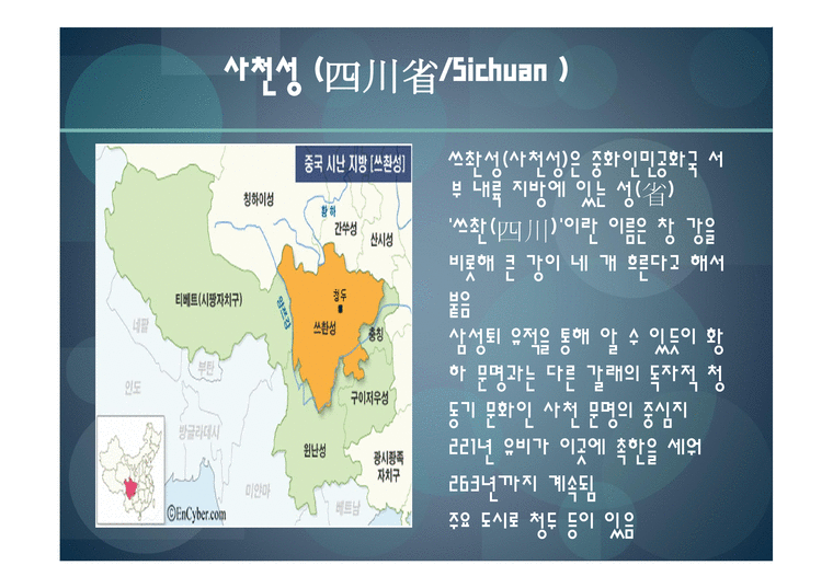 쓰촨 성四川省Sichuan과 청두成都Chengdu - 사회과학
