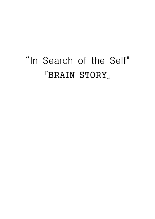 뇌 이야기-1페이지