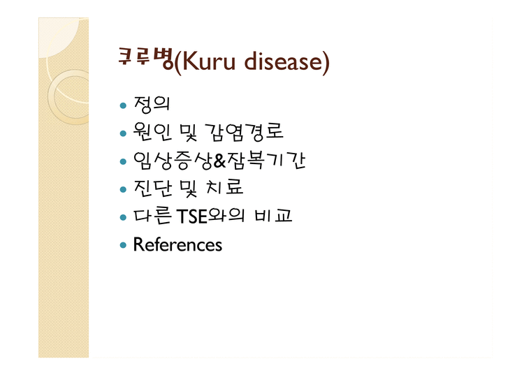 쿠루병 Kurudisease 의약학