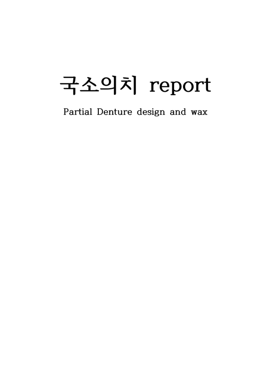 국소의치 Partial Denture design and wax-1페이지