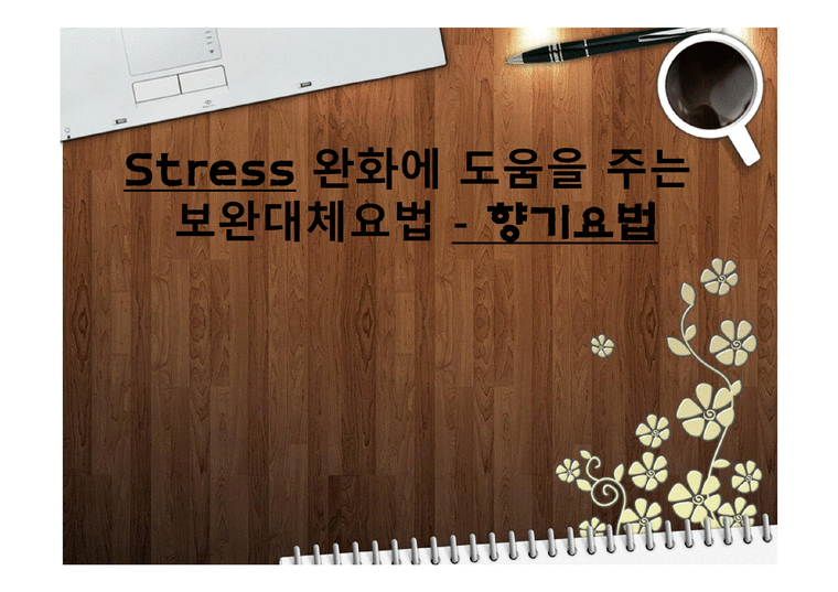 Stress완화에 도움을 주는 보완대체요법 향기요법-1페이지