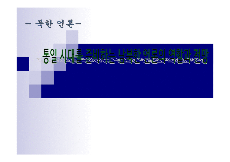통일시대를 준비하는 남북한 언론의 역할과 전망 - 한국방송과 로동신문 분석-1페이지