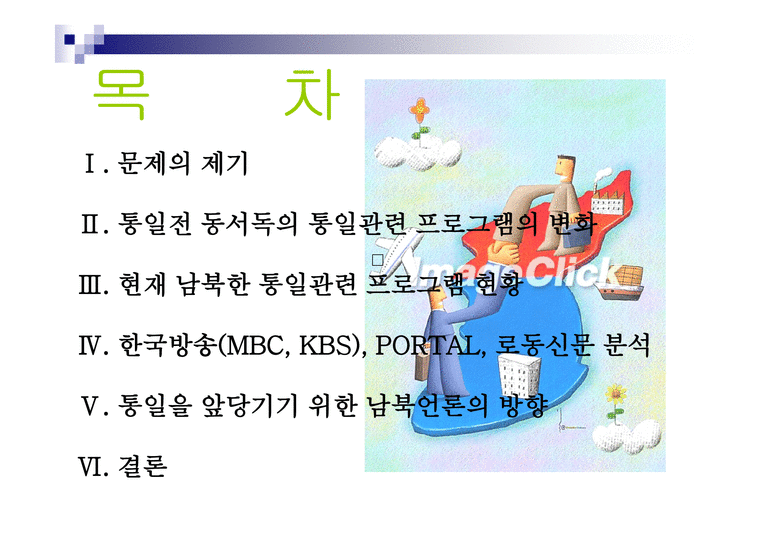 통일시대를 준비하는 남북한 언론의 역할과 전망 - 한국방송과 로동신문 분석-2페이지