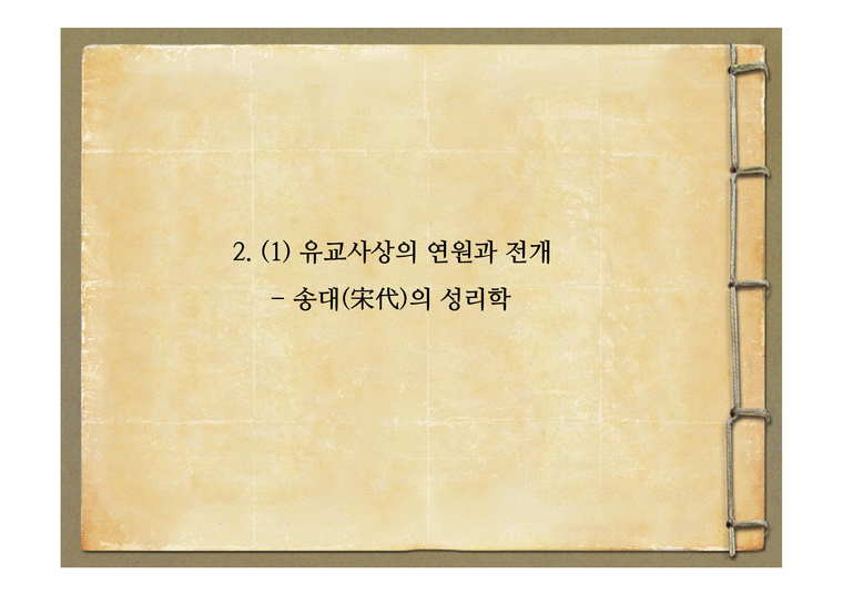 유교사상의 연원과 전개 - 송대(宋代)의 성리학 - 인문/교육