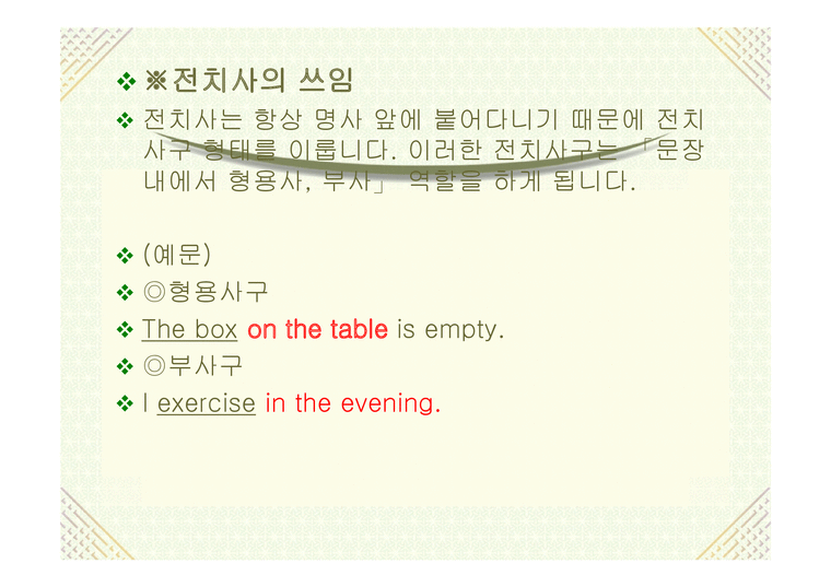 전치사의 개념과 쓰임 - 시간을 나타내는 전치사 - 인문/교육