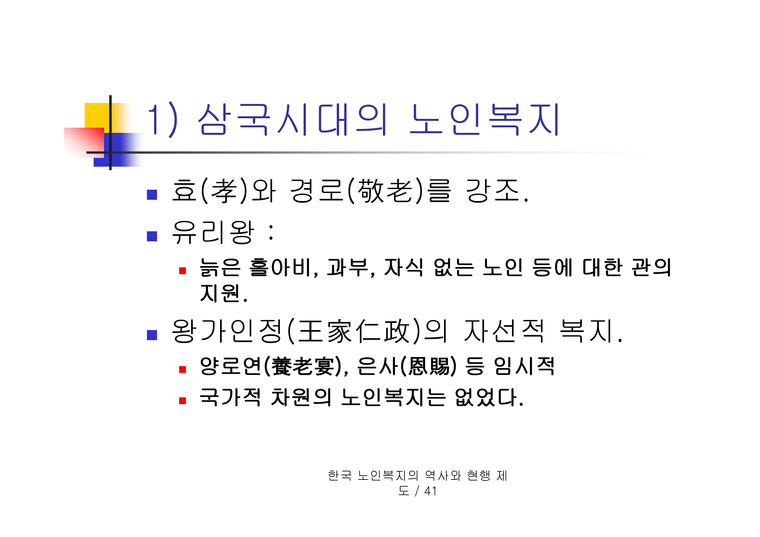 한국 노인복지 역사와 현행 제도 - 근대적 노인복지사업-2페이지