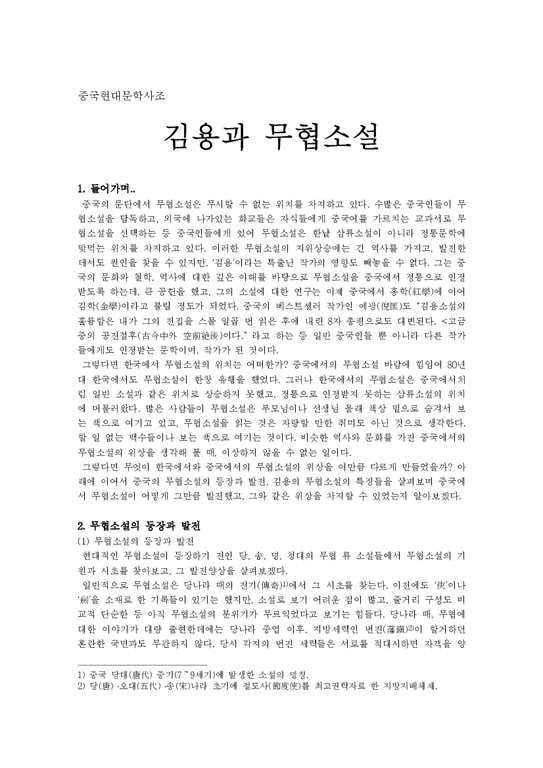 중국현대문학사  김용과 무협소설-1페이지