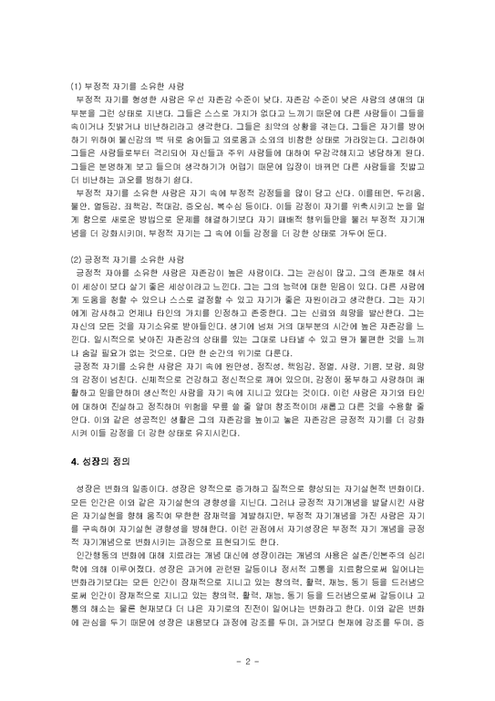 사회복지실천기술론  자기성장집단-4페이지
