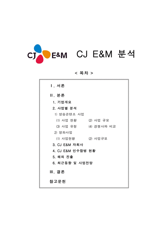 기업분석  CJ E&M 분석 (CJ ENM 분석)-1페이지