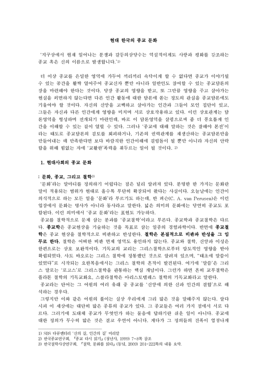 레포트 - 현대 한국의 종교 문화-1페이지
