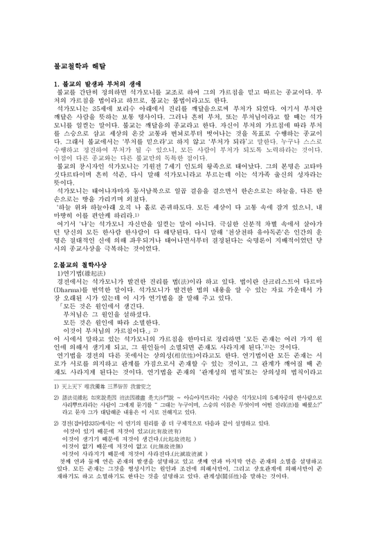 불교철학과 해탈 - 인문/교육