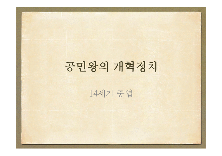 공민왕의 개혁정치 신진사대부 고려 말 상황-3페이지